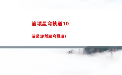 崩壞星穹軌道艾絲(崩壞星穹軌道艾絲妲遺器)