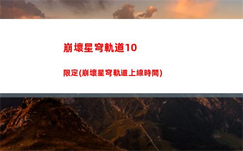 崩壞星穹軌道艾絲光錐(崩壞星穹軌道隱藏任務)