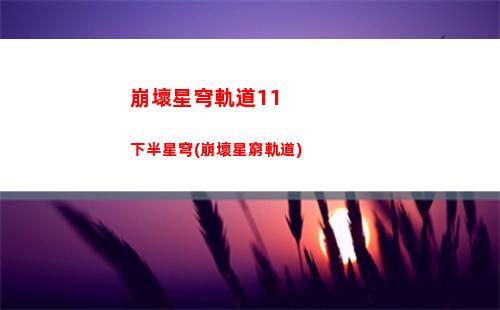 崩壞星穹軌道青雀(崩壞星穹軌道青雀和福玄是什么關系)