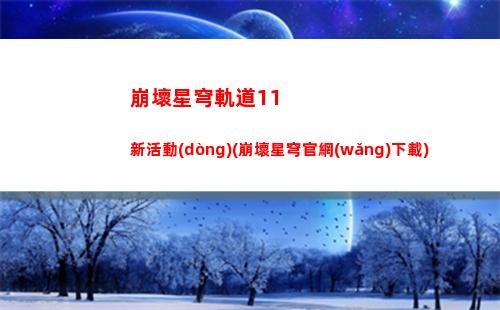 崩壞星穹軌道電腦端(崩壞星軌道)
