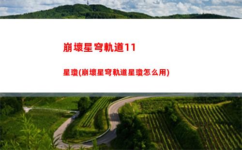 星穹軌道多久上線(星穹軌道崩壞)