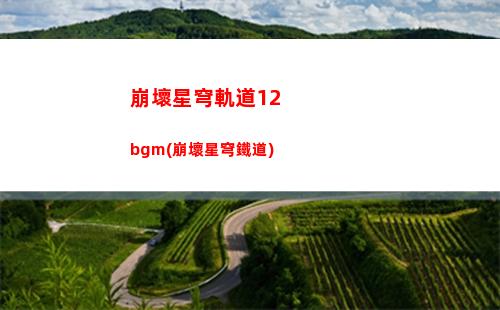 崩壞星穹軌道的劇情解說(崩壞星穹軌道隱藏劇情)