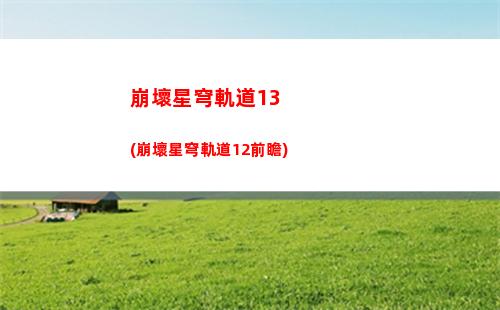崩壞星穹軌道星核(崩壞星穹鐵軌下載)