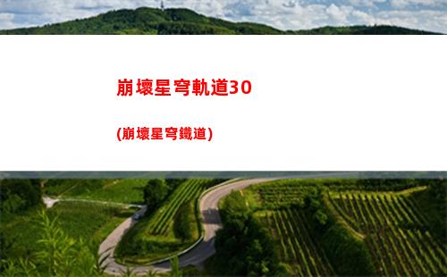崩壞星穹軌道賺星瓊(崩壞星穹鐵道)