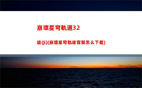 崩壞星穹軌道電視購物(崩壞軌道星穹)