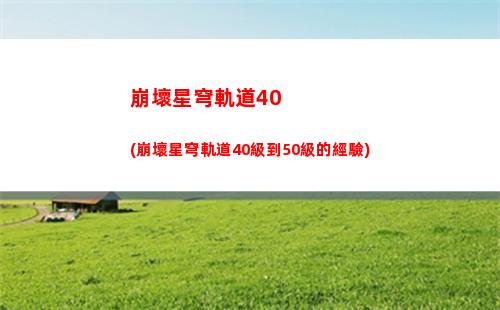 崩壞星穹軌道怎么選(崩壞星穹官網下載)