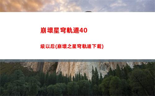 崩壞星穹軌道第六宇宙(崩壞星穹軌道人物)