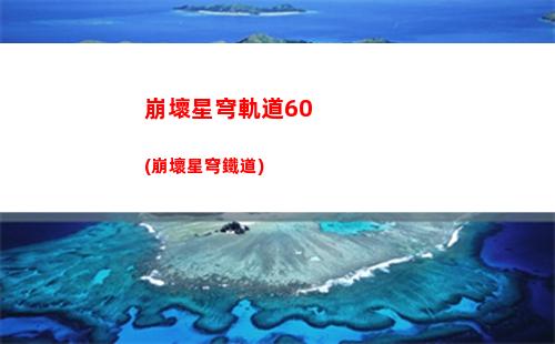 崩壞星穹軌道圖標(崩壞軌道星穹)