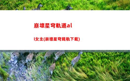 崩壞星穹軌道車票中獎(星穹軌道diy車票)