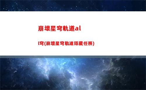 星穹軌道汽泡(星穹鐵道白露)