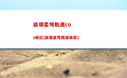 崩壞星穹軌道白鹿頭像(崩壞星穹軌道白鹿cv)