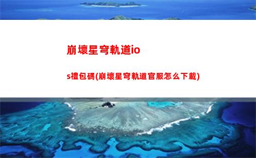 白露星穹軌道剪輯(星穹軌道白露怎么樣)