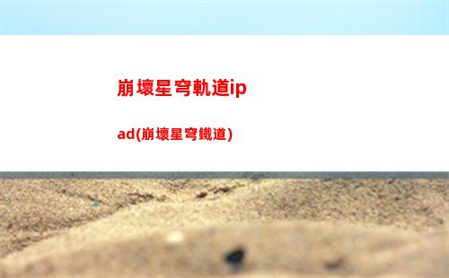 星穹軌道權限卡(星穹軌道權限卡在哪)