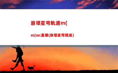 崩壞星穹軌道橙色裝備(崩壞星穹軌道國際服)