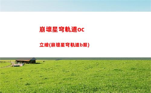 崩壞星穹軌道藏寶(崩壞軌道星穹)
