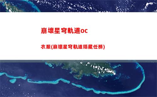 崩壞星穹軌道白露(崩壞星穹軌道白露圖片)