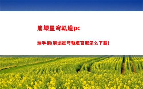 崩壞星穹軌道登錄頁面(崩壞星穹軌道測試下載)