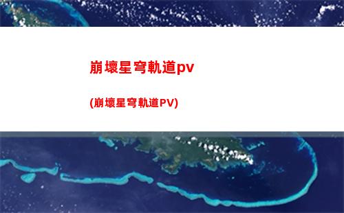 星穹軌道6000(星穹軌道60級獎勵)