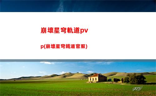 星穹軌道uid售價(jià)(星穹軌道b服下載)