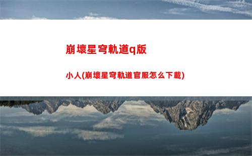 崩壞星穹軌道表情包繪畫(崩壞星穹軌道的表情包)