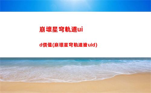 崩壞星穹軌道白露搭配(崩壞軌道星穹)