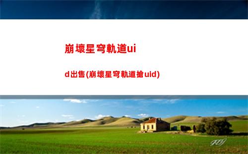 崩壞星穹軌道背景是什么(崩壞星穹軌道測試下載)