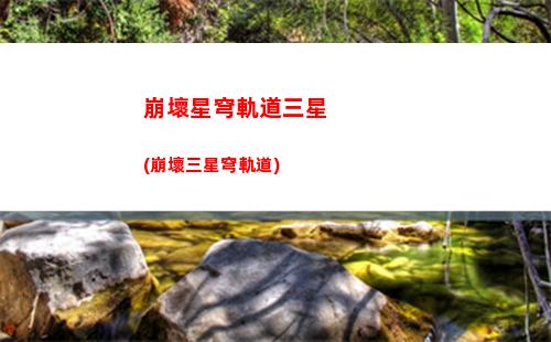 星穹軌道up概率(星軌道穹官服)