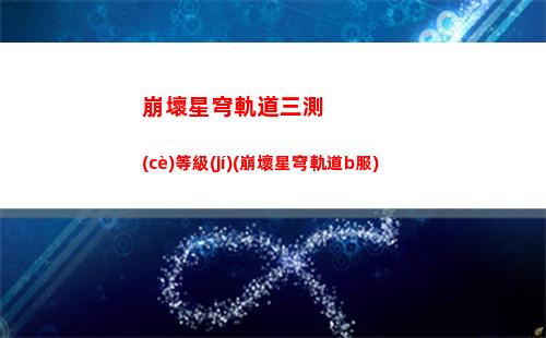 崩壞星穹軌道男主角(崩壞之星穹軌道下載)
