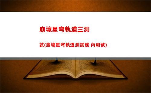 崩壞星穹軌道深淵節奏榜(崩壞 星穹鐵道 深淵)