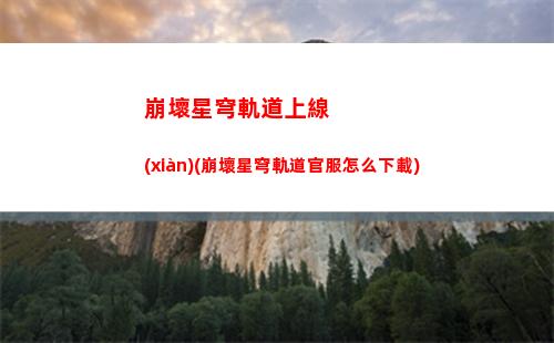 崩壞星穹軌道自選五星(崩壞星穹鐵道陣容)
