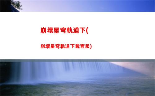 崩壞星穹軌道體力(崩壞星穹鐵道)