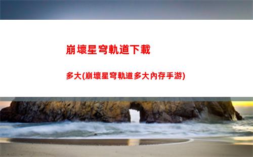 崩壞星穹軌道新手五星(崩壞星穹軌道b服)