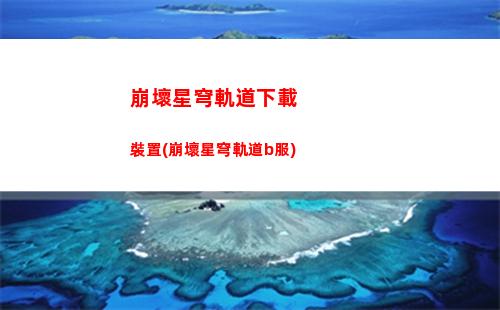 崩壞星穹軌道怎么換綁(崩壞星軌道下載)