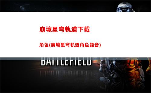 崩壞星穹軌道下載鏈接(崩壞星穹鐵道下載鏈接)