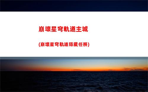 星穹軌道盾男(星穹鐵道)