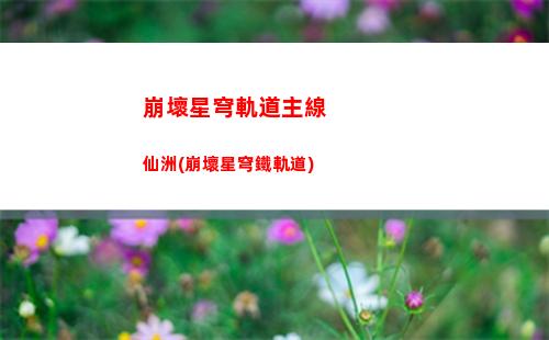 崩壞星穹軌道漫游指南(崩壞星穹軌道人物)