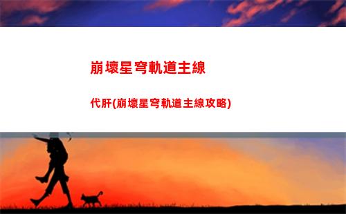 崩壞星穹軌道強度榜(崩壞星穹軌道四星角色強度)