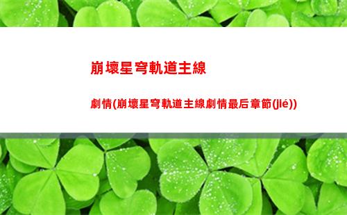 崩壞星穹軌道開荒隊伍(崩壞星穹軌道官服怎么下載)