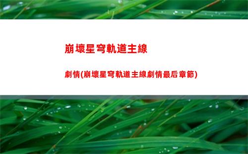 崩壞星穹軌道魔方位置(崩壞星穹軌道人物)