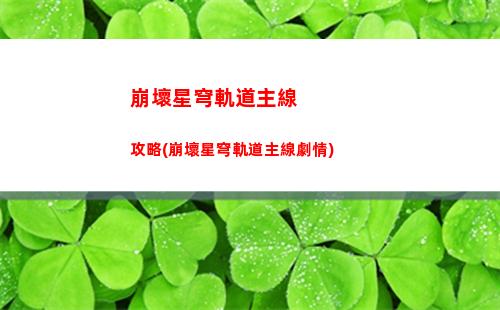 崩壞星穹軌道魔方社(崩壞星穹軌道官服怎么下載)