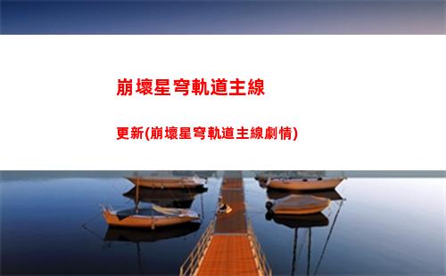崩壞星穹軌道頭像拿手機(崩壞星穹軌道通緝頭像)
