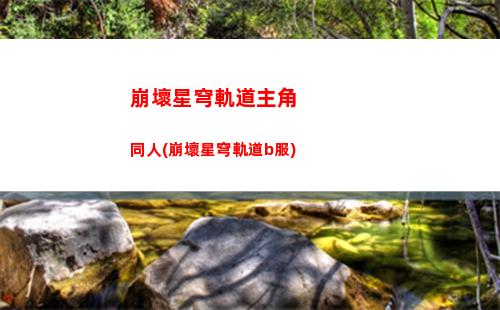 崩壞星穹軌道新劇情(崩壞星穹軌道劇情在哪里存檔)
