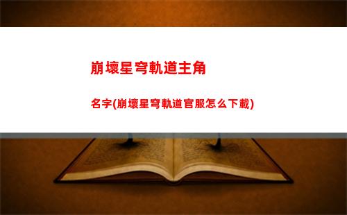 崩壞星穹軌道主角40(崩壞星穹官服下載)