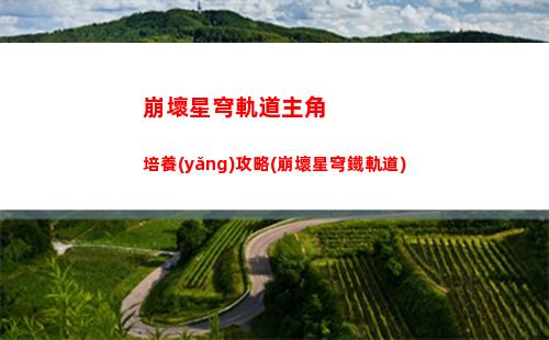 崩壞星穹軌道怎么下載app(崩壞之星穹軌道下載)