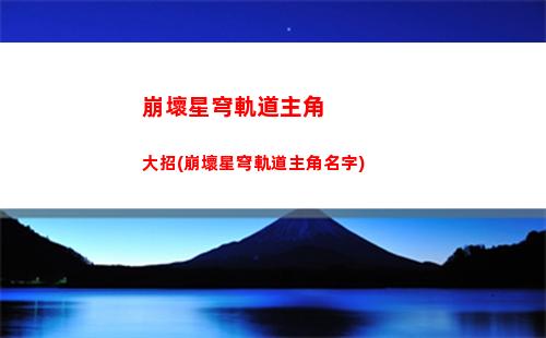 崩壞星穹軌道物主光錐(崩壞之星穹軌道下載)
