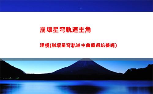 崩壞星穹軌道虛無祝福(崩壞星穹鐵道陣容)