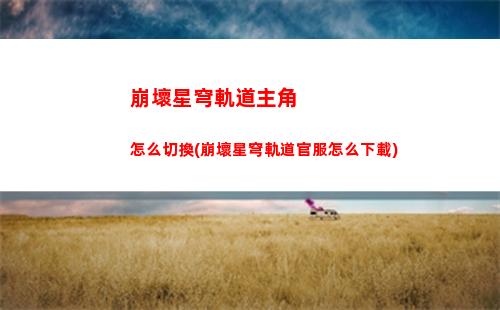 崩壞星穹軌道像鐘離(崩壞軌道星穹)