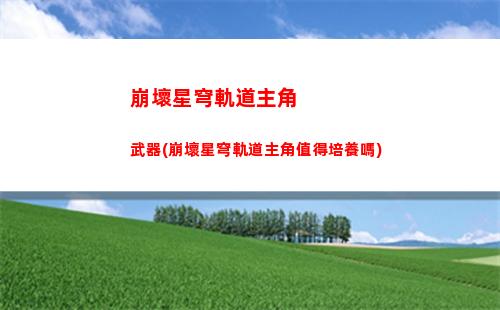 崩壞星穹軌道游戲群(崩壞星穹鐵軌下載)