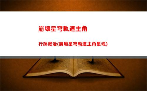 崩壞星穹軌道顏配對(崩壞星穹軌道劇情)