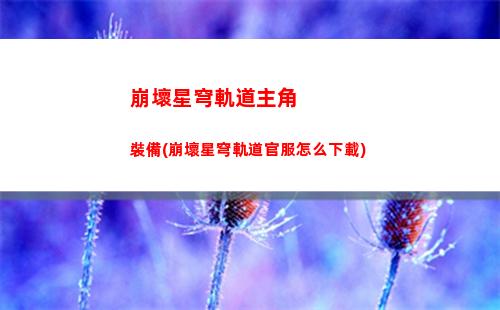 崩壞星穹軌道礦車碎片(崩壞星穹軌道礦車部件)